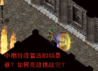 中期阶段首选BOSS是谁?如何高效挑战它? 中期阶段首选BOSS是谁?如何高效挑战它?