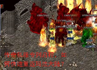传奇私服专列启程,如何快速重返玛法大陆? 传奇私服专列启程,如何快速重返玛法大陆?