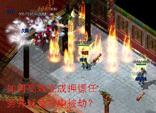 如何高效完成押镖任务并避免途中被劫? 如何高效完成押镖任务并避免途中被劫?