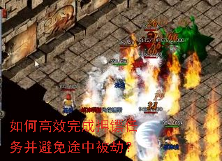 如何高效完成押镖任务并避免途中被劫? 如何高效完成押镖任务并避免途中被劫?