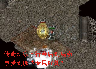 传奇玩家入行会后到底能享受到哪些专属好处? 传奇玩家入行会后到底能享受到哪些专属好处?