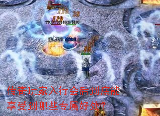 传奇玩家入行会后到底能享受到哪些专属好处? 传奇玩家入行会后到底能享受到哪些专属好处?