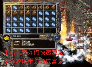手机传奇如何快速赚钱?最强攻略带你速成富豪 手机传奇如何快速赚钱?最强攻略带你速成富豪