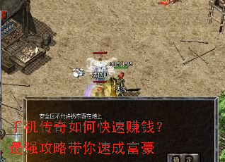 手机传奇如何快速赚钱?最强攻略带你速成富豪 手机传奇如何快速赚钱?最强攻略带你速成富豪