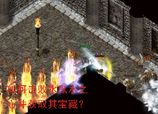 如何击败水鬼水之心并获取其宝藏? 如何击败水鬼水之心并获取其宝藏?