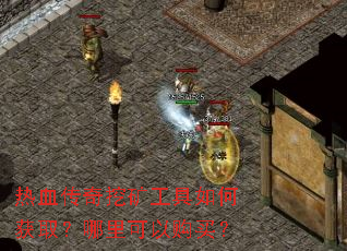 热血传奇挖矿工具如何获取?哪里可以购买? 热血传奇挖矿工具如何获取?哪里可以购买?