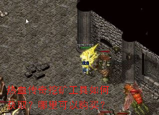 热血传奇挖矿工具如何获取?哪里可以购买? 热血传奇挖矿工具如何获取?哪里可以购买?