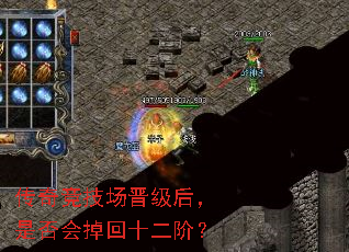 传奇竞技场晋级后,是否会掉回十二阶? 传奇竞技场晋级后,是否会掉回十二阶?