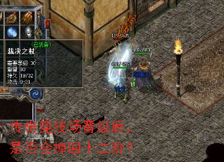 传奇竞技场晋级后,是否会掉回十二阶? 传奇竞技场晋级后,是否会掉回十二阶?