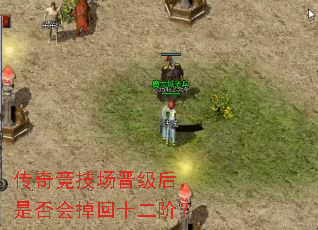 传奇竞技场晋级后,是否会掉回十二阶? 传奇竞技场晋级后,是否会掉回十二阶?