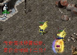 传奇竞技场晋级后,是否会掉回十二阶? 传奇竞技场晋级后,是否会掉回十二阶?