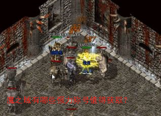 魔之域有哪些强力称号值得获取? 魔之域有哪些强力称号值得获取?
