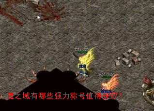 魔之域有哪些强力称号值得获取? 魔之域有哪些强力称号值得获取?