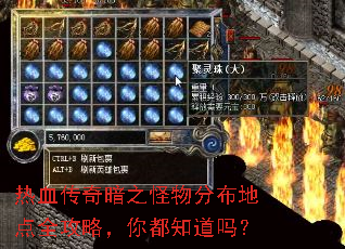 热血传奇暗之怪物分布地点全攻略,你都知道吗? 热血传奇暗之怪物分布地点全攻略,你都知道吗?