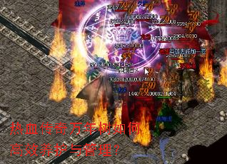 热血传奇万年树如何高效养护与管理? 热血传奇万年树如何高效养护与管理?