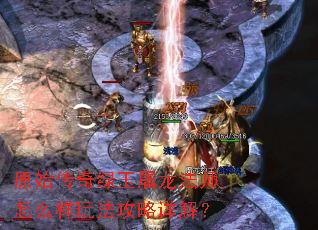 原始传奇绿玉屠龙法师怎么样玩法攻略详解? 原始传奇绿玉屠龙法师怎么样玩法攻略详解?