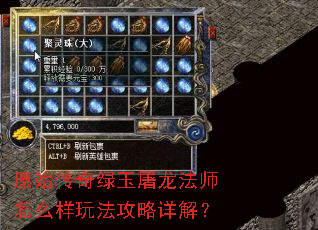 原始传奇绿玉屠龙法师怎么样玩法攻略详解? 原始传奇绿玉屠龙法师怎么样玩法攻略详解?