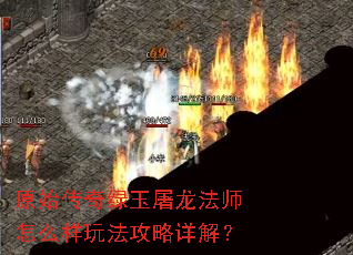 原始传奇绿玉屠龙法师怎么样玩法攻略详解? 原始传奇绿玉屠龙法师怎么样玩法攻略详解?