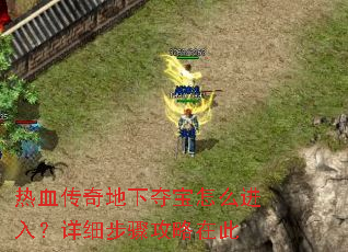 热血传奇地下夺宝怎么进入?详细步骤攻略在此 热血传奇地下夺宝怎么进入?详细步骤攻略在此