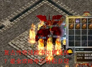 复古传奇技能书如何兑换?最全攻略带你轻松获取 复古传奇技能书如何兑换?最全攻略带你轻松获取