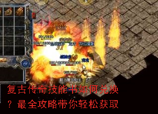 复古传奇技能书如何兑换?最全攻略带你轻松获取 复古传奇技能书如何兑换?最全攻略带你轻松获取