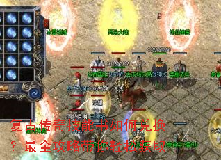 复古传奇技能书如何兑换?最全攻略带你轻松获取 复古传奇技能书如何兑换?最全攻略带你轻松获取