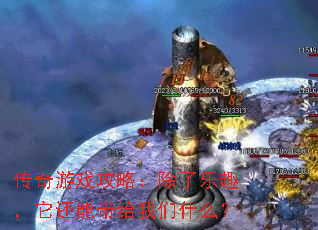 传奇游戏攻略:除了乐趣,它还能带给我们什么? 传奇游戏攻略:除了乐趣,它还能带给我们什么?
