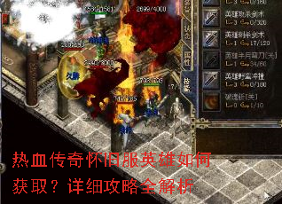 热血传奇怀旧服英雄如何获取?详细攻略全解析 热血传奇怀旧服英雄如何获取?详细攻略全解析
