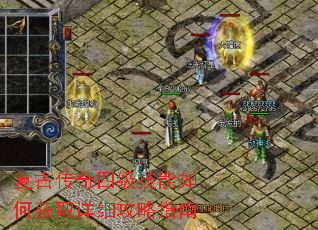 复古传奇四级技能如何获取详细攻略指南 复古传奇四级技能如何获取详细攻略指南
