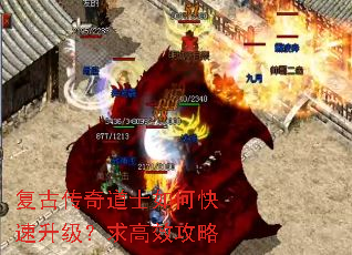 复古传奇道士如何快速升级?求高效攻略 复古传奇道士如何快速升级?求高效攻略