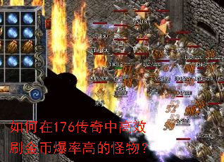 如何在176传奇中高效刷金币爆率高的怪物? 如何在176传奇中高效刷金币爆率高的怪物?