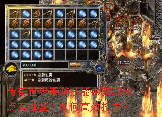 传奇世界手游技能书获取地点有哪些?如何高效打书? 传奇世界手游技能书获取地点有哪些?如何高效打书?