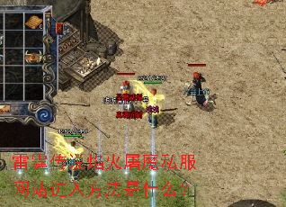 雷霆传说焰火屠魔私服网站进入方法是什么? 雷霆传说焰火屠魔私服网站进入方法是什么?