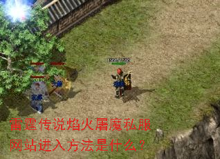 雷霆传说焰火屠魔私服网站进入方法是什么? 雷霆传说焰火屠魔私服网站进入方法是什么?