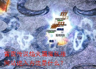 雷霆传说焰火屠魔私服网站进入方法是什么? 雷霆传说焰火屠魔私服网站进入方法是什么?