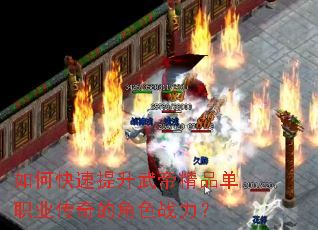 如何快速提升武帝精品单职业传奇的角色战力? 如何快速提升武帝精品单职业传奇的角色战力?
