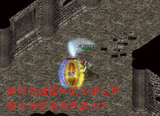 如何快速提升武帝精品单职业传奇的角色战力? 如何快速提升武帝精品单职业传奇的角色战力?