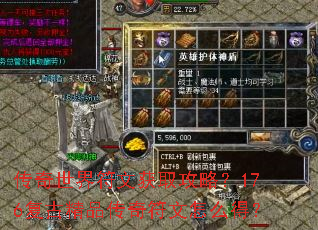 传奇世界符文获取攻略?176复古精品传奇符文怎么得? 传奇世界符文获取攻略?176复古精品传奇符文怎么得?