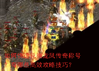 如何快速兑换龙凤传奇称号?有哪些高效攻略技巧? 如何快速兑换龙凤传奇称号?有哪些高效攻略技巧?