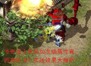 传奇道士武器加准确属性真的有用吗?实战效果大解析 传奇道士武器加准确属性真的有用吗?实战效果大解析