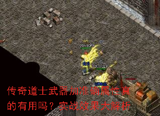 传奇道士武器加准确属性真的有用吗?实战效果大解析 传奇道士武器加准确属性真的有用吗?实战效果大解析