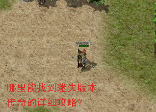 哪里能找到迷失版本传奇的详细攻略? 哪里能找到迷失版本传奇的详细攻略?