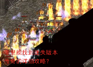 哪里能找到迷失版本传奇的详细攻略? 哪里能找到迷失版本传奇的详细攻略?