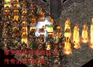 哪里能找到迷失版本传奇的详细攻略? 哪里能找到迷失版本传奇的详细攻略?