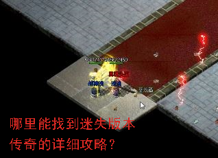 哪里能找到迷失版本传奇的详细攻略? 哪里能找到迷失版本传奇的详细攻略?