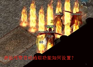 原始传奇自动拾取功能如何设置? 原始传奇自动拾取功能如何设置?