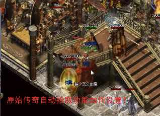 原始传奇自动拾取功能如何设置? 原始传奇自动拾取功能如何设置?