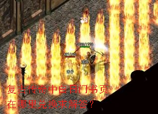 复古传奇中白日门书页在哪里兑换求解答? 复古传奇中白日门书页在哪里兑换求解答?