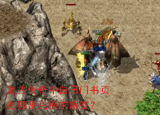 复古传奇中白日门书页在哪里兑换求解答? 复古传奇中白日门书页在哪里兑换求解答?