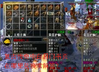 复古传奇中白日门书页在哪里兑换求解答? 复古传奇中白日门书页在哪里兑换求解答?
